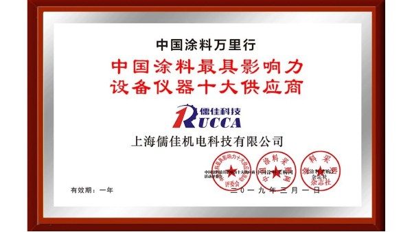 儒佳科技榮獲“中國(guó)涂料最具影響力設(shè)備儀器十大供應(yīng)商”稱(chēng)號(hào)！ 